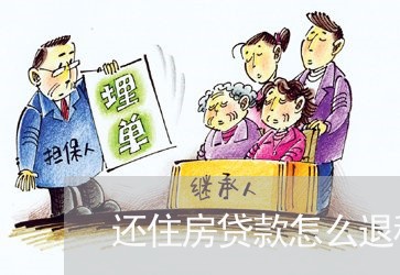 还住房贷款怎么退税金/2023041673704