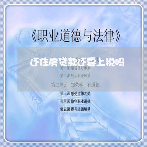 还住房贷款还要上税吗/2023041669392