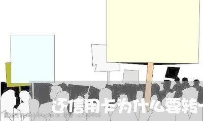 还信用卡为什么要转一手/2023090841472