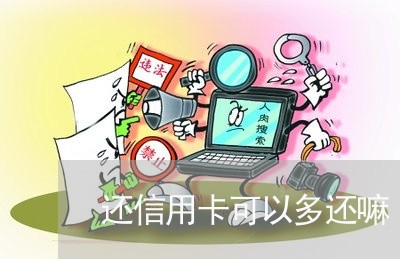 还信用卡可以多还嘛/2023110987236