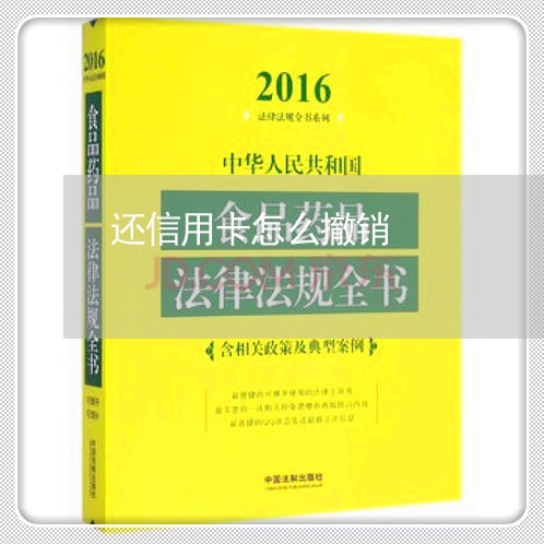 还信用卡怎么撤销/2023121801705