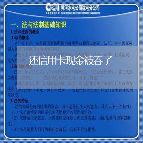 还信用卡现金被吞了/2023090637060