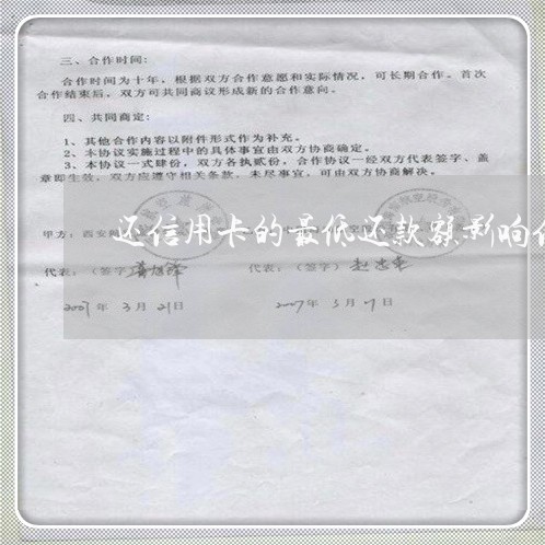 还信用卡的最低还款额影响信用吗/2023022705058 还信用卡的最低还款额影响信用吗/2023022705058