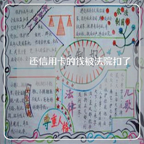 还信用卡的钱被法院扣了 还信用卡的钱被法院扣了