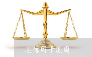 还信用卡美国/2023081440904