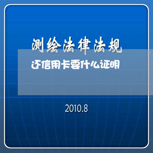 还信用卡要什么证明/2023090727958