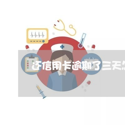 还信用卡逾期了三天怎么还 还信用卡逾期了三天怎么还