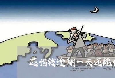 还借钱逾期一天还能借吗 还借钱逾期一天还能借吗