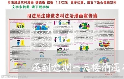 还到逾期一天接清还有额度吗 还到逾期一天接清还有额度吗