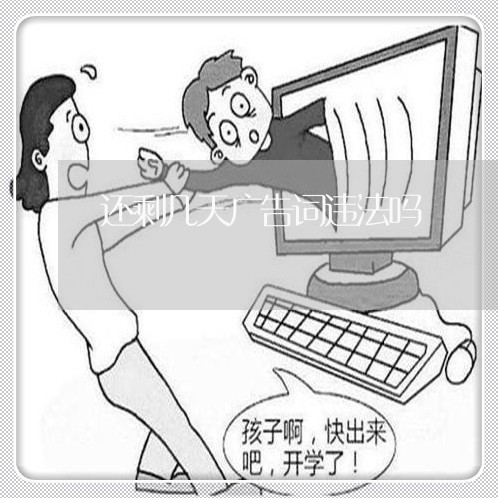 还剩几天广告词违法吗