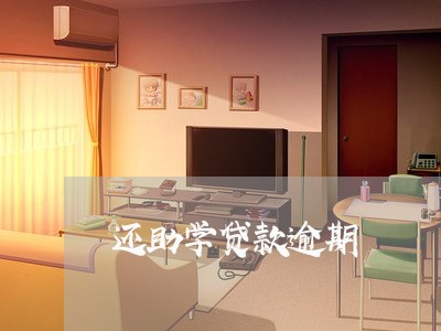 还助学贷款逾期