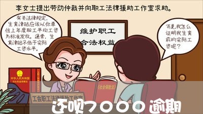 还呗7000逾期/2023071526260 还呗7000逾期/2023071526260