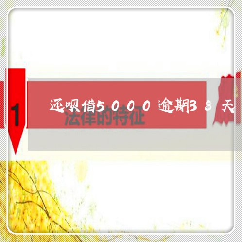 还呗借5000逾期38天 还呗借5000逾期38天