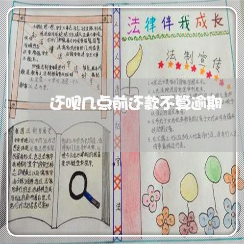 还呗几点前还款不算逾期 还呗几点前还款不算逾期