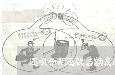 还呗分期还款后额度还能恢复吗 还呗分期还款后额度还能恢复吗