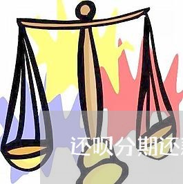 还呗分期还款额度能循环使用吗 还呗分期还款额度能循环使用吗