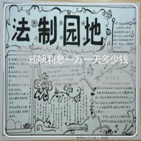 还呗利息一万一天多少钱/2023030172804 还呗利息一万一天多少钱/2023030172804