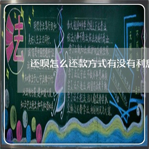 还呗怎么还款方式有没有利息/2023012910584