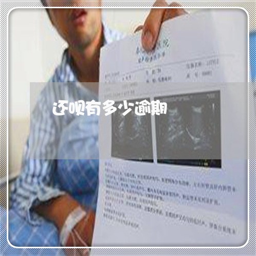 还呗有多少逾期 还呗有多少逾期