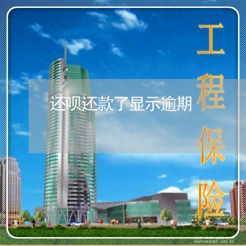 还呗还款了显示逾期 还呗还款了显示逾期