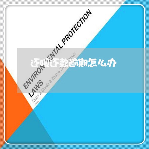还呗还款逾期怎么办 还呗还款逾期怎么办