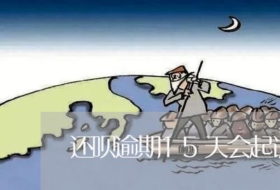 还呗逾期15天会起诉讼/2023120913948