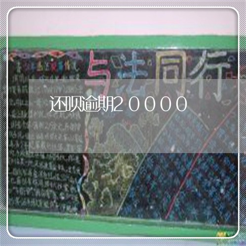 还呗逾期20000 还呗逾期20000