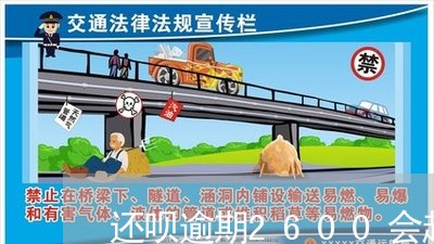 还呗逾期2600会起诉吗 还呗逾期2600会起诉吗