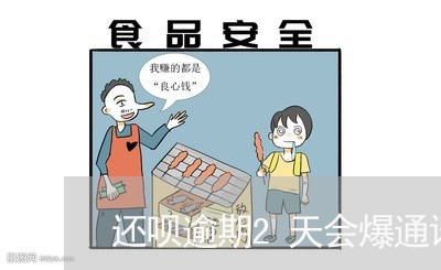 还呗逾期2天会爆通讯录吗/2023060526048