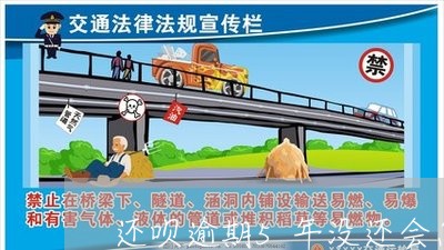 还呗逾期5年没还会怎么样吗 还呗逾期5年没还会怎么样吗