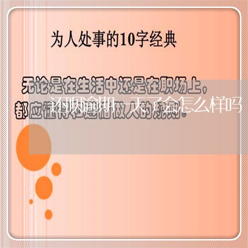 还呗逾期一天了会怎么样吗/2023060713058