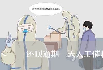 还呗逾期一天人工催收