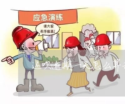 还呗逾期一天怎么算利息 还呗逾期一天怎么算利息