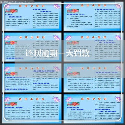 还呗逾期一天罚款 还呗逾期一天罚款