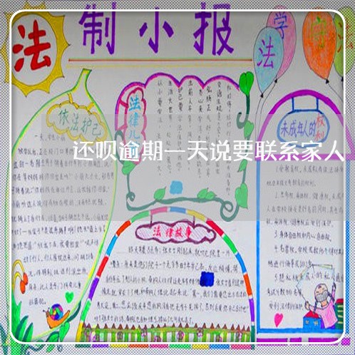 还呗逾期一天说要联系家人