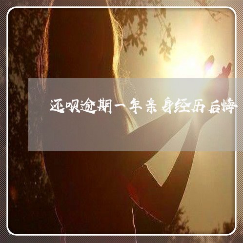 还呗逾期一年亲身经历后悔 还呗逾期一年亲身经历后悔