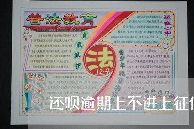 还呗逾期上不进上征信吗 还呗逾期上不进上征信吗