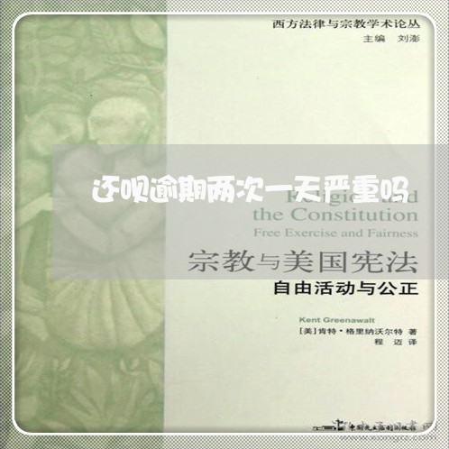 还呗逾期两次一天严重吗 还呗逾期两次一天严重吗