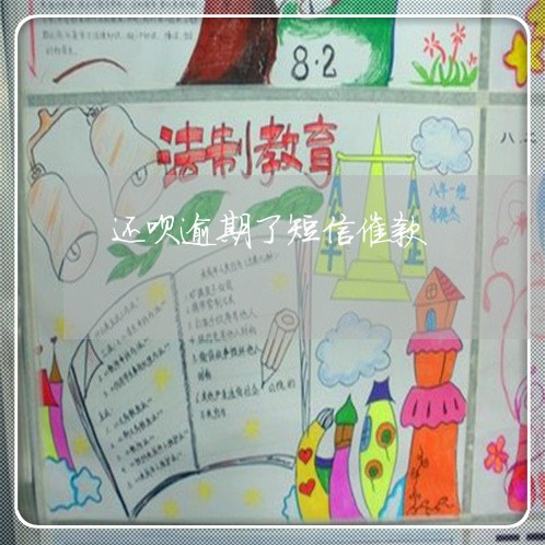 还呗逾期了短信催款 还呗逾期了短信催款