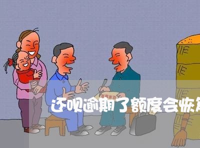 还呗逾期了额度会恢复嘛/2023022764677