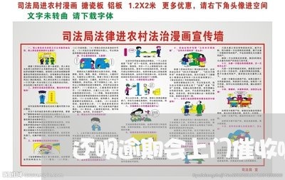 还呗逾期会上门催收嘛