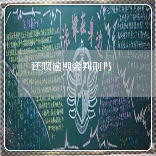 还呗逾期会判刑吗