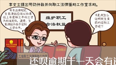 还呗逾期十一天会有违约金吗 还呗逾期十一天会有违约金吗