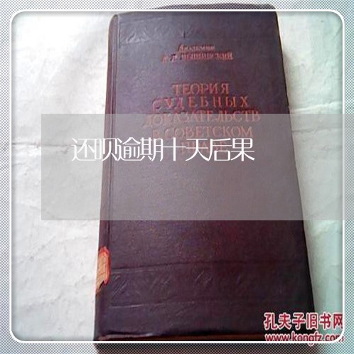 还呗逾期十天后果 还呗逾期十天后果