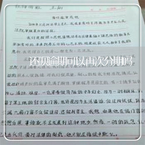 还呗逾期可以再次分期吗/2023032831615