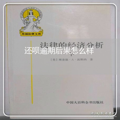 还呗逾期后果怎么样 还呗逾期后果怎么样