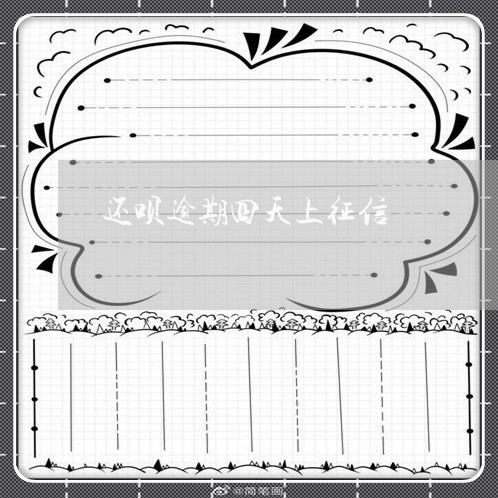 还呗逾期四天上征信