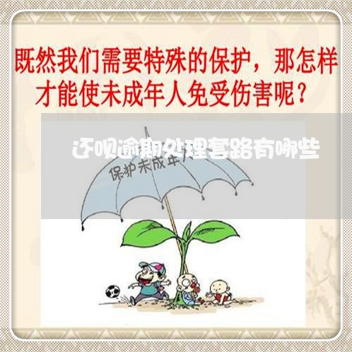 还呗逾期处理套路有哪些