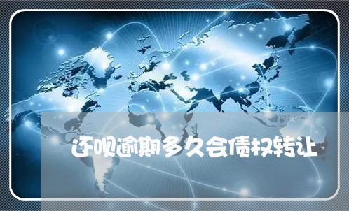 还呗逾期多久会债权转让 还呗逾期多久会债权转让