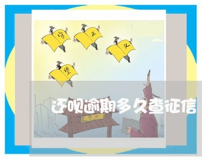 还呗逾期多久查征信